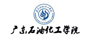 廣東石油化工學院
